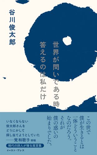 世界が問いである時　答えるのは私だけ