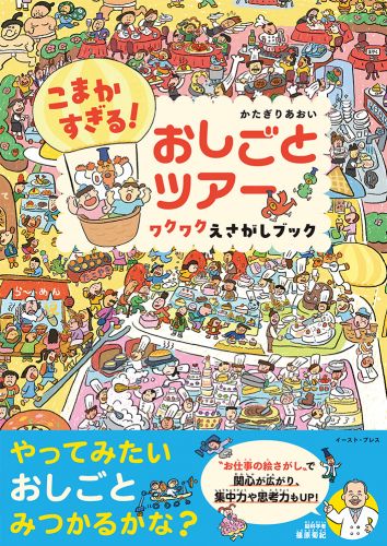 こまかすぎる！ おしごとツアー ワクワクえさがしブック