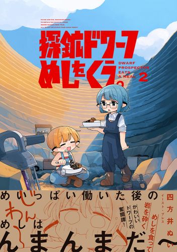 探鉱ドワーフめしをくう。２