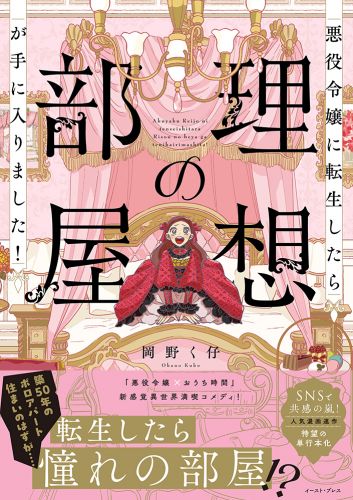 悪役令嬢に転生したら理想の部屋が手に入りました！