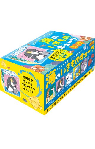 とびきりかわいくていとおしい 海のいきものキューブ ２×２