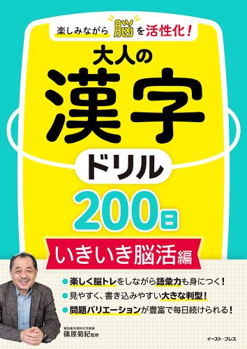楽しみながら脳を活性化！大人の漢字ドリル200日　いきいき脳活編