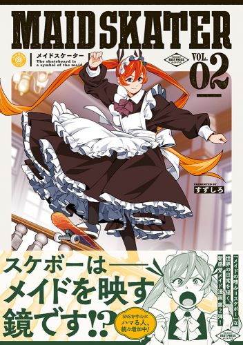 メイドスケーター２