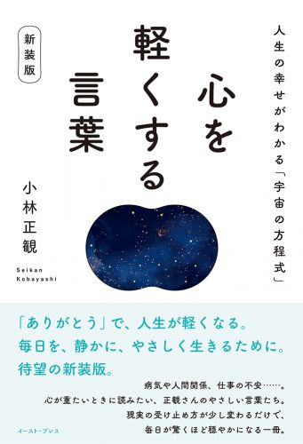 心を軽くする言葉 新装版 人生の幸せがわかる「宇宙の方程式」