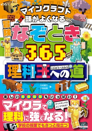 マインクラフト　頭がよくなる冒険なぞとき365　理科王への道