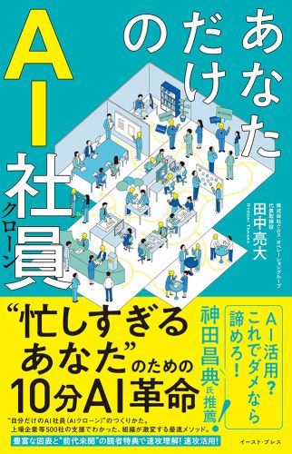 あなただけのAI社員 忙しすぎるあなたのための10分AI革命