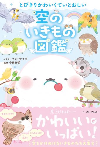 とびきりかわいくていとおしい　空のいきもの図鑑