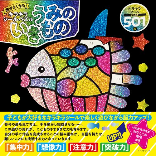 頭がよくなるキラキラシールパズルうみのいきもの
