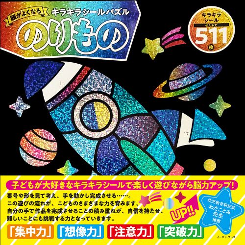 頭がよくなるキラキラシールパズルのりもの