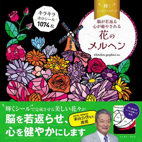 脳が若返る 心が癒やされる　輝くシールアートブック 花のメルヘン