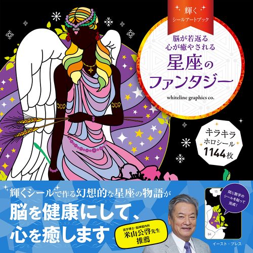 脳が若返る　心が癒やされる　輝くシールアートブック 星座のファンタジー