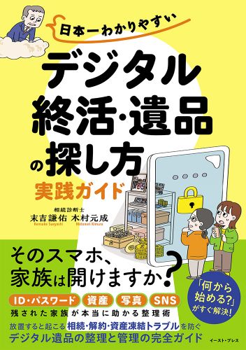 日本一わかりやすい「デジタル終活・遺品の探し方」実践ガイド