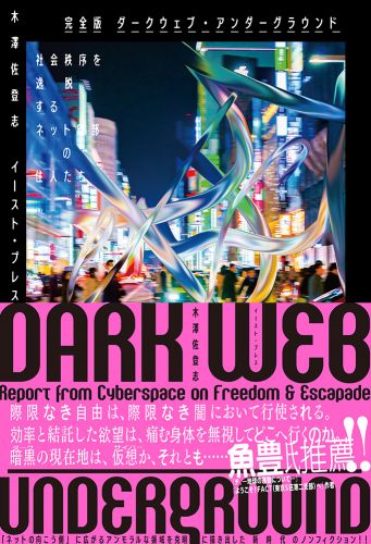 完全版 ダークウェブ・アンダーグラウンド 社会秩序を逸脱するネット暗部の住人たち