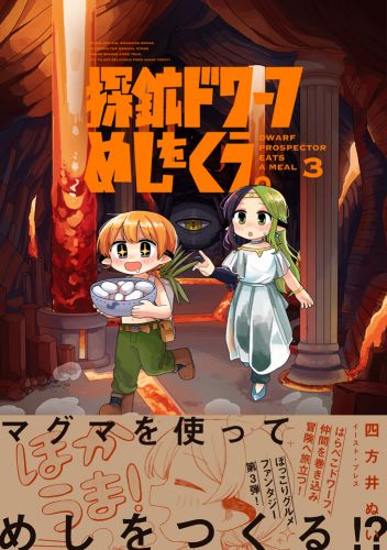 探鉱ドワーフめしをくう。３