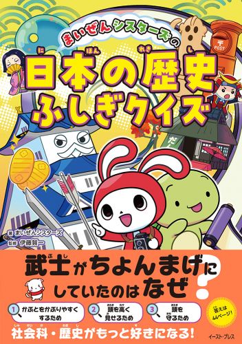まいぜんシスターズの日本の歴史ふしぎクイズ