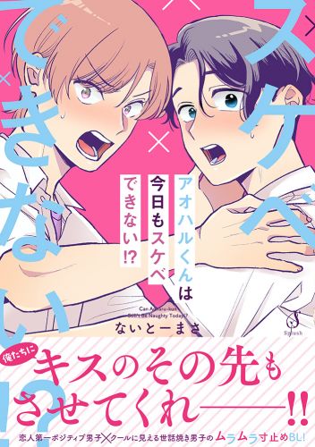 アオハルくんは今日もスケベできない！？