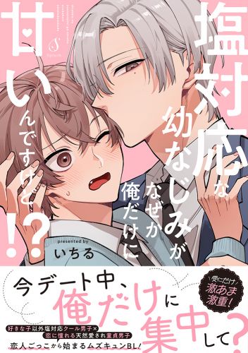 塩対応な幼なじみがなぜか俺だけに甘いんですけど!?