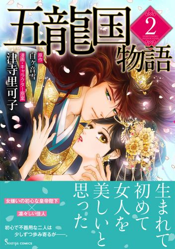 五龍国物語２