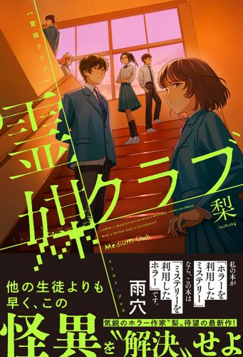 霊媒クラブ