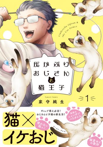 灰かぶりおじさんと猫王子　1