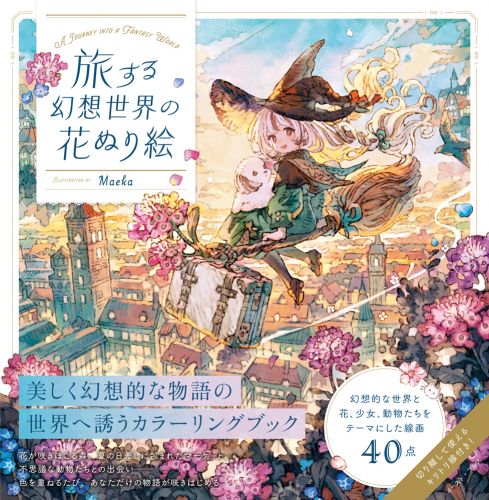 旅する幻想世界の花ぬり絵