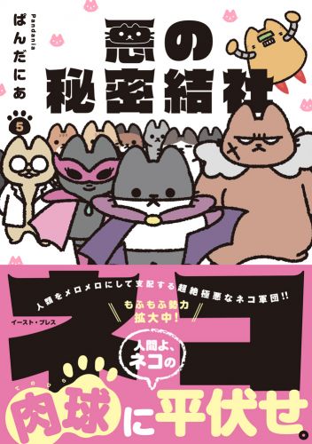 悪の秘密結社ネコ５