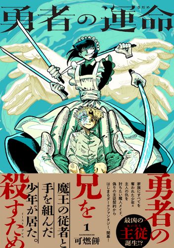 勇者の運命１