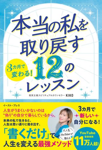 3カ月で変わる！ 本当の私を取り戻す 12のレッスン