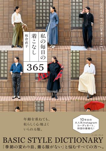 50代からの、大人の【定番スタイル】 私の毎日の着こなし 365 大人の定番スタイル