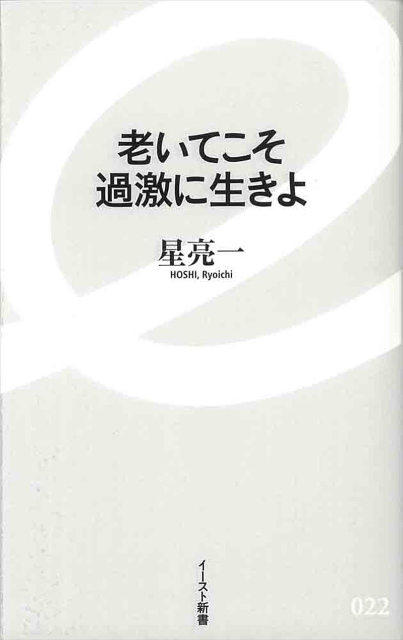 書籍詳細 老いてこそ過激に生きよ イースト プレス