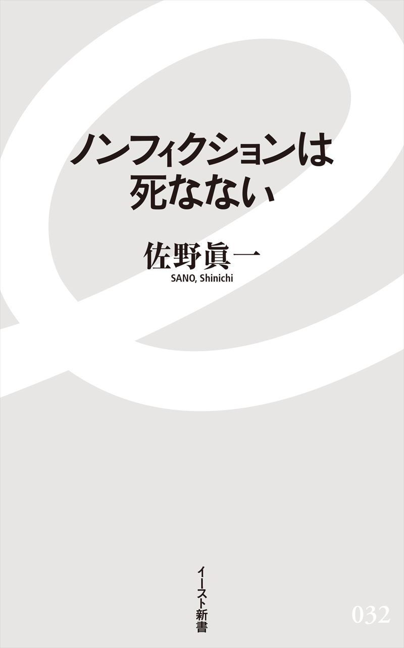 書籍詳細 ノンフィクションは死なない イースト プレス 書籍詳細 ノンフィクションは死なない イースト プレス