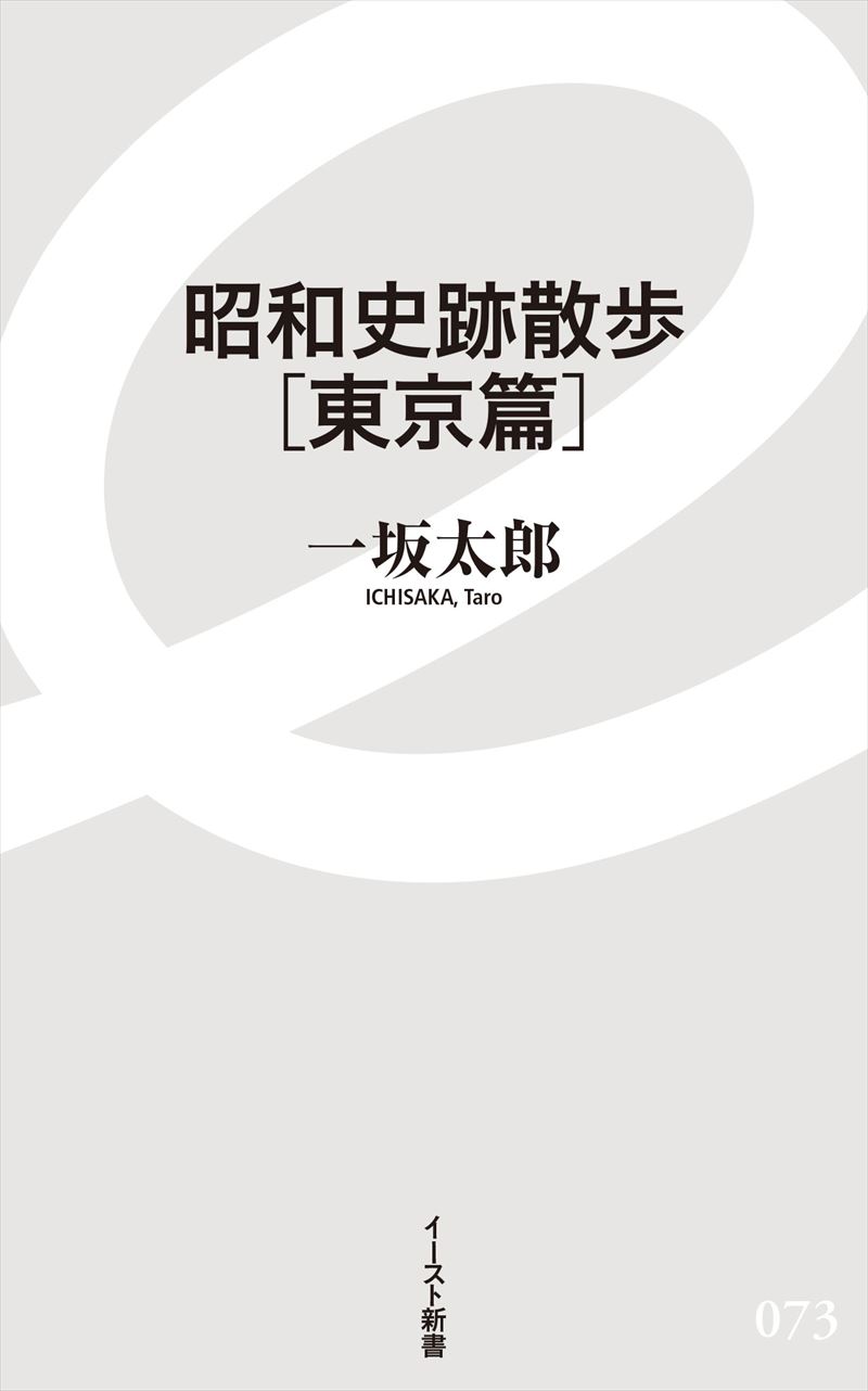 書籍詳細 - 昭和史跡散歩［東京篇］｜イースト・プレス
