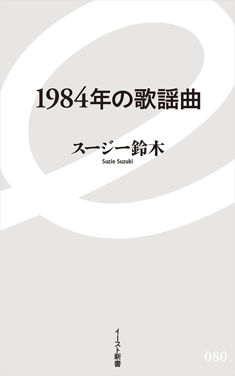 書籍詳細 1984年の歌謡曲 イースト プレス 書籍詳細 1984年の歌謡曲 イースト プレス