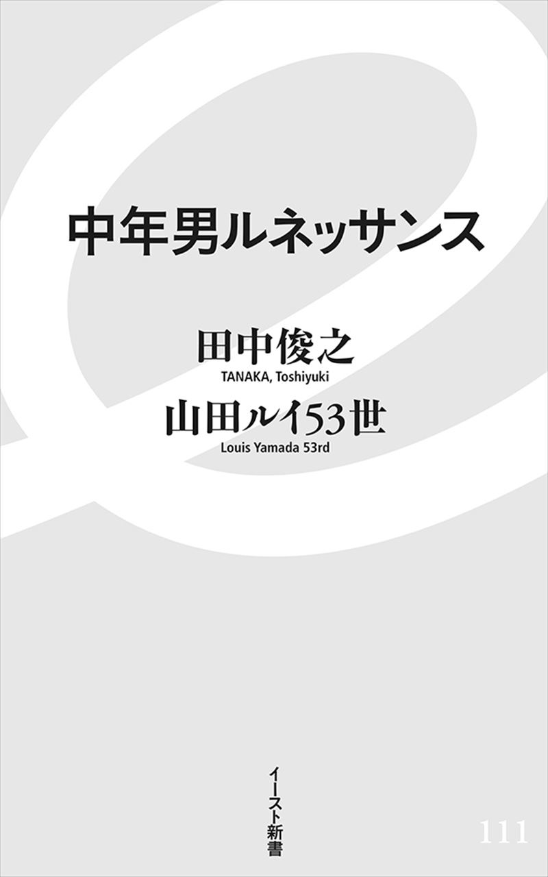 書籍詳細 - 中年男ルネッサンス｜イースト・プレス