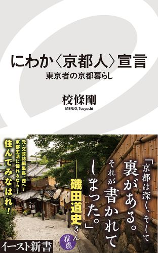 書籍詳細 にわか 京都人 宣言 イースト プレス