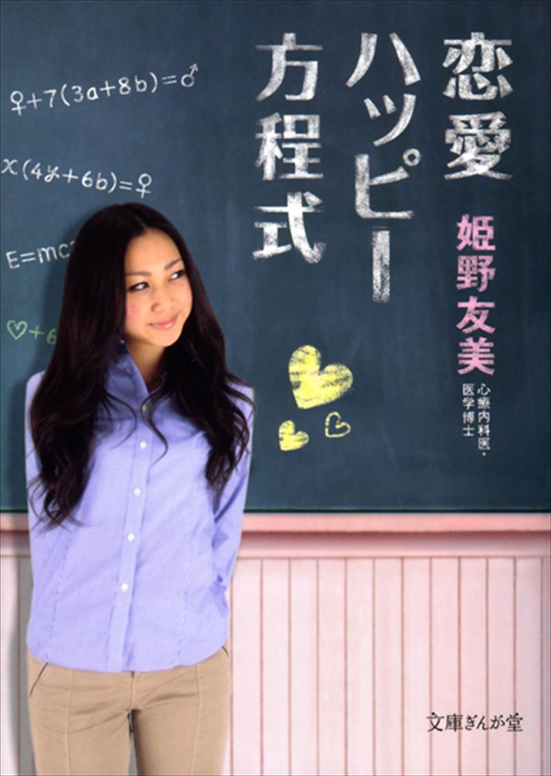 書籍詳細 恋愛ハッピー方程式 イースト プレス