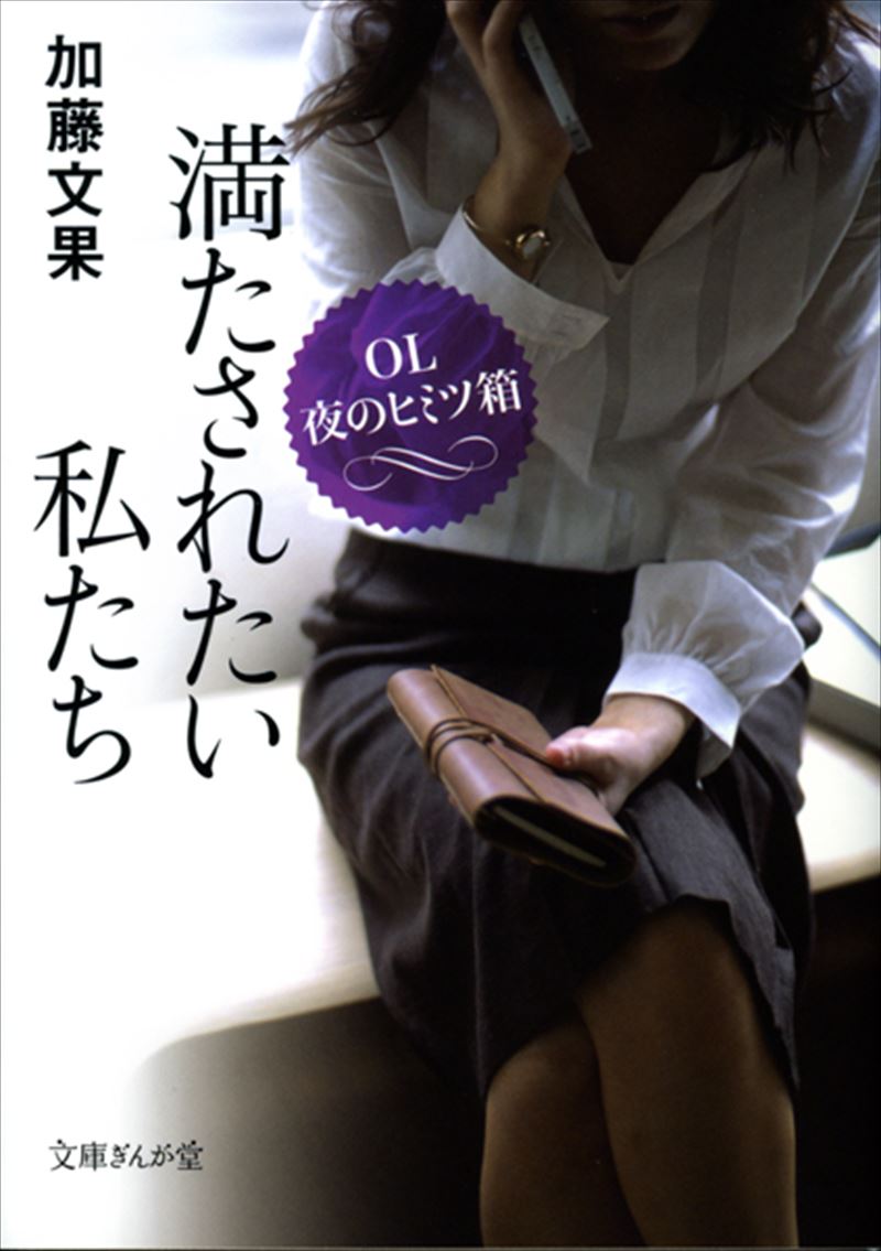 満たされたい私たち ＯＬ夜のヒミツ箱