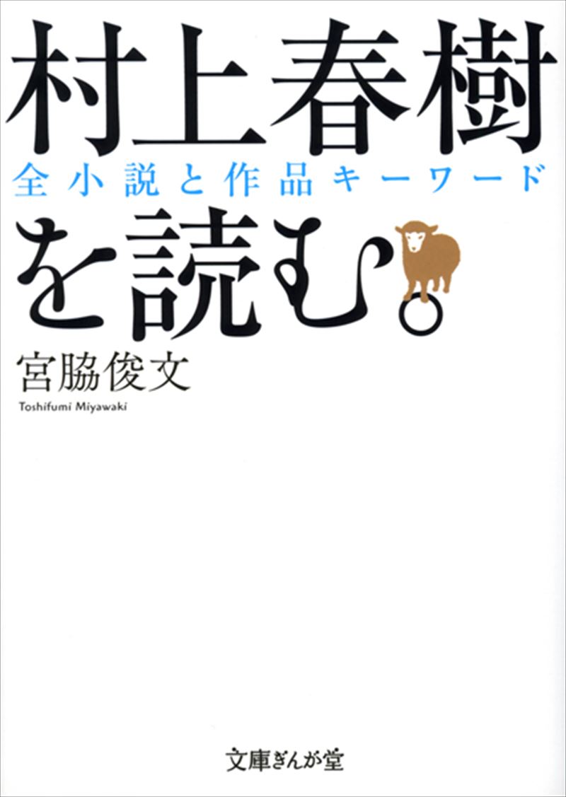 書籍詳細 村上春樹を読む イースト プレス 書籍詳細 村上春樹を読む イースト プレス