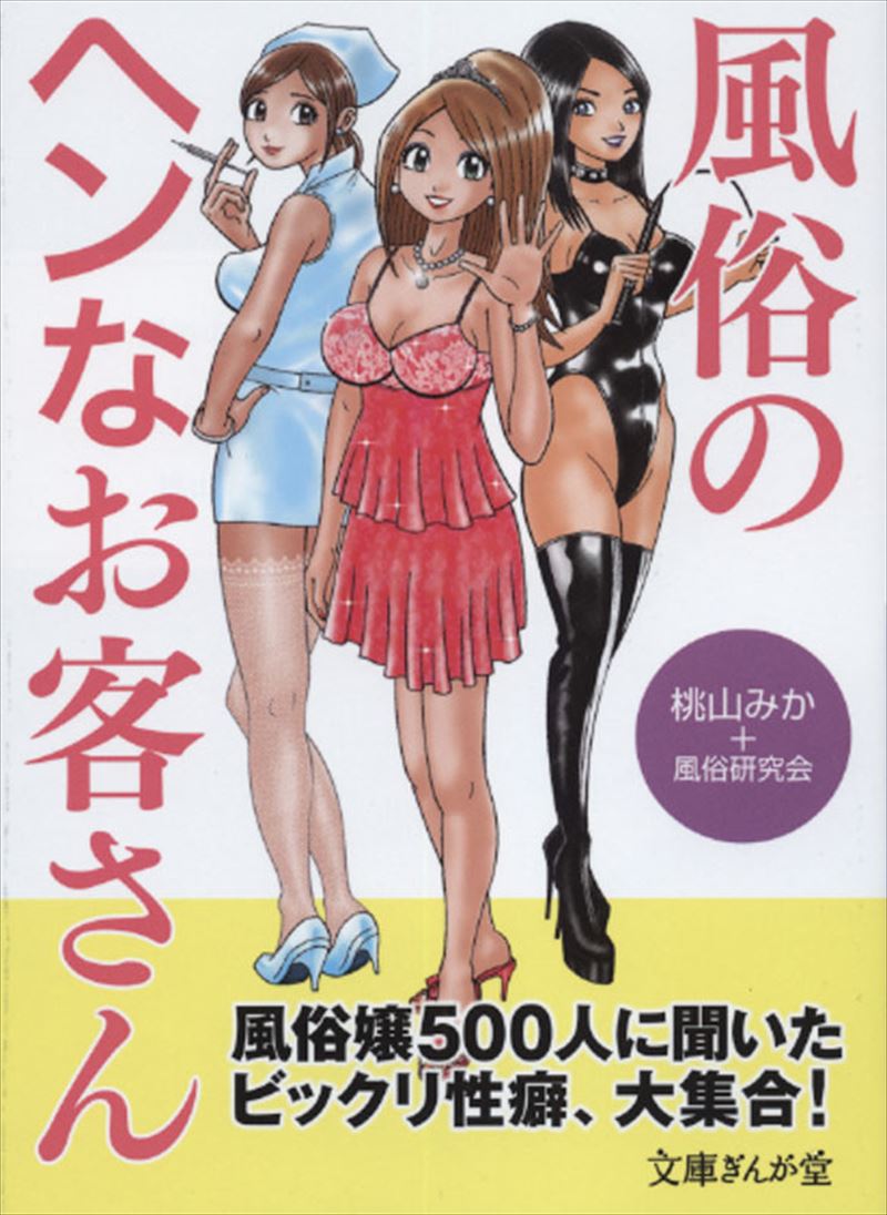 人妻斬り　尻　バック 書籍詳細 - 風俗のヘンなお客さん｜イースト・プレス