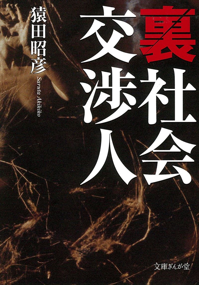 書籍詳細 - 裏社会 交渉人|イースト・プレス 書籍詳細 - 裏社会 交渉人|イースト・プレス