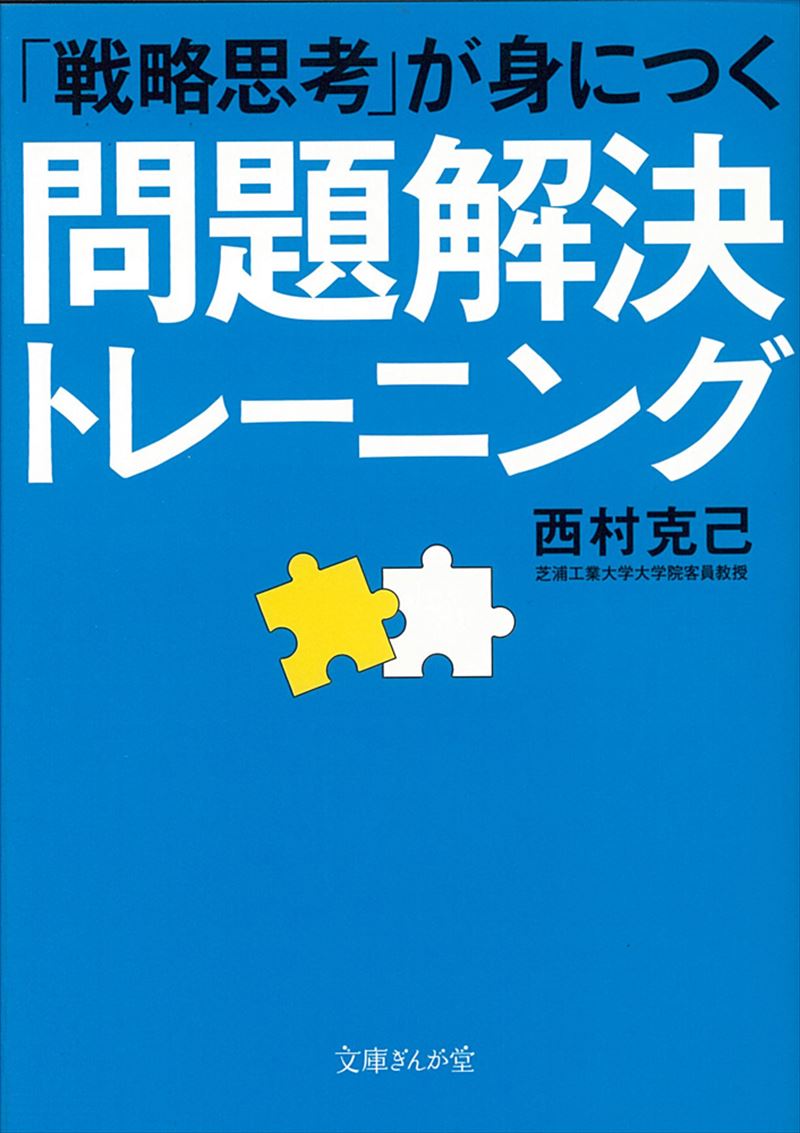 書籍詳細 戦略思考 が身につく 問題解決トレーニング イースト プレス 書籍詳細 戦略思考 が身につく 問題解決トレーニング イースト プレス