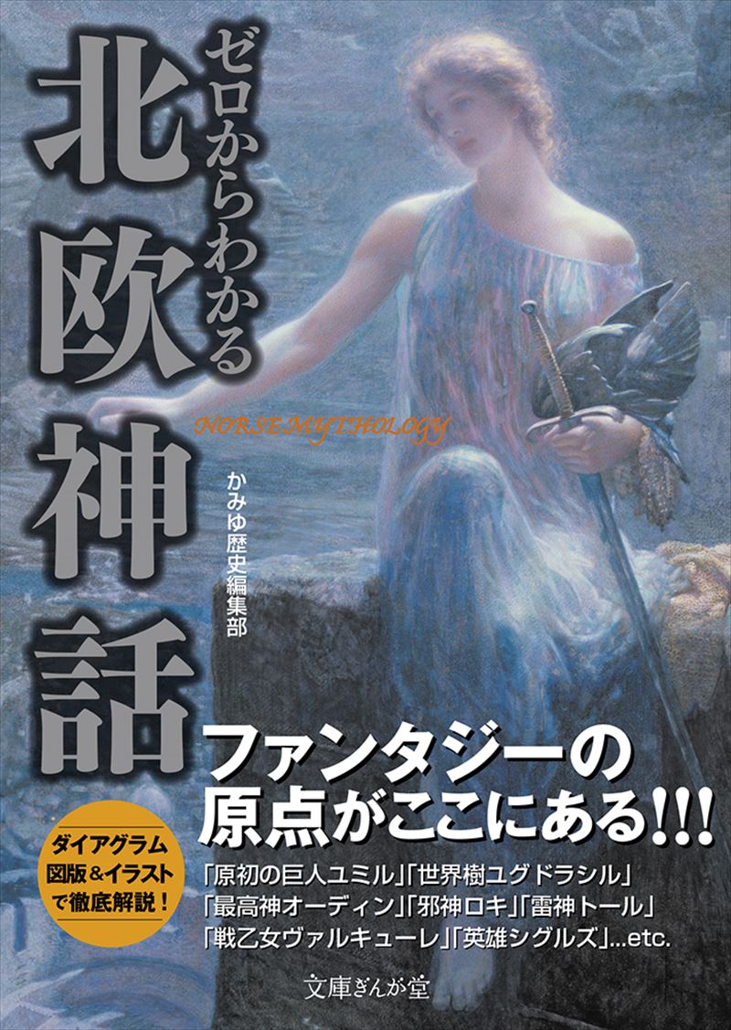 書籍詳細 ゼロからわかる北欧神話 イースト プレス