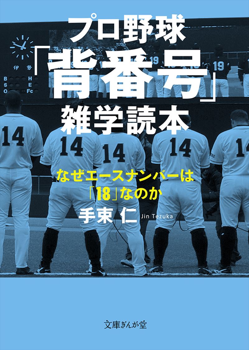 書籍詳細 プロ野球 背番号 雑学読本 イースト プレス 書籍詳細 プロ野球 背番号 雑学読本 イースト プレス