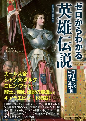 書籍詳細 - ゼロからわかる英雄伝説 ヨーロッパ中世～近世編