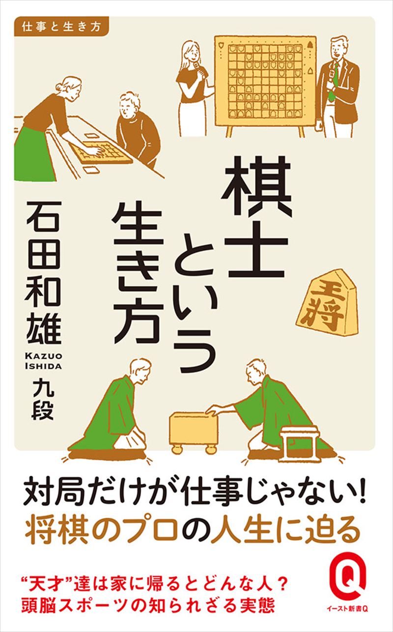 書籍詳細 棋士という生き方 イースト プレス 書籍詳細 棋士という生き方 イースト プレス