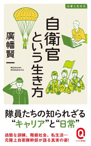 自衛官心得書(自衛官の心がまえ) 書籍詳細 - 自衛官という生き方｜イースト・プレス