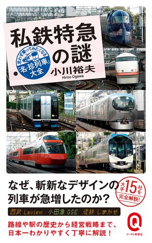 書籍詳細 - 私鉄特急の謎|イースト・プレス 書籍詳細 - 私鉄特急の謎|イースト・プレス