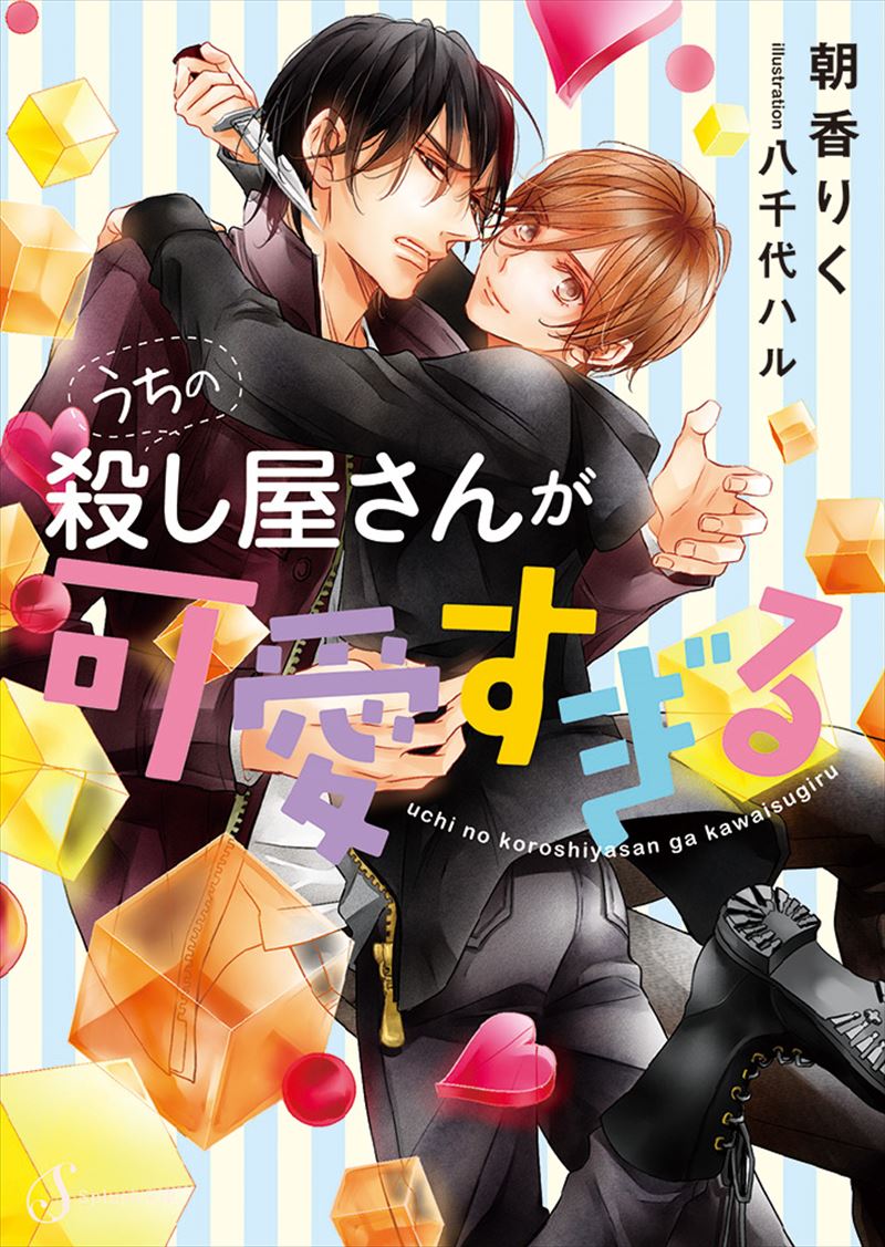 書籍詳細 うちの殺し屋さんが可愛すぎる イースト プレス