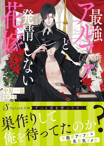 書籍詳細 - 最強アルファと発情しない花嫁|イースト・プレス 書籍詳細 - 最強アルファと発情しない花嫁|イースト・プレス