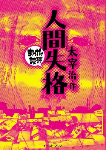 書籍詳細 人間失格 イースト プレス